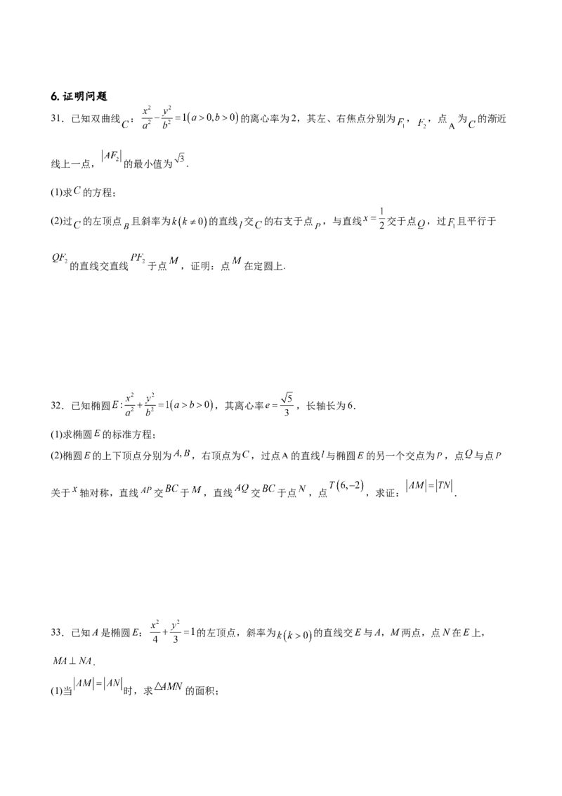 专题突破卷23圆锥曲线大题归类（原卷版）_02高考数学_新高考复习资料_2024年新高考资料_一轮复习资料_完2024年高考数学一轮复习考点通关卷（新高考）_专题突破卷