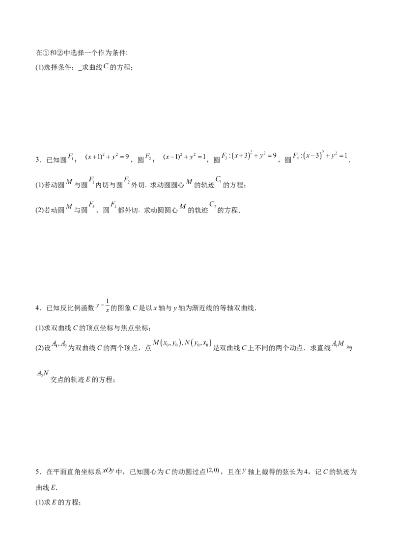 专题突破卷23圆锥曲线大题归类（原卷版）_02高考数学_新高考复习资料_2024年新高考资料_一轮复习资料_完2024年高考数学一轮复习考点通关卷（新高考）_专题突破卷