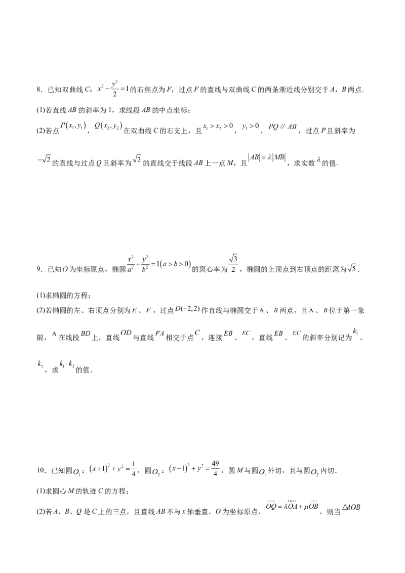 专题突破卷23圆锥曲线大题归类（原卷版）_02高考数学_新高考复习资料_2024年新高考资料_一轮复习资料_完2024年高考数学一轮复习考点通关卷（新高考）_专题突破卷