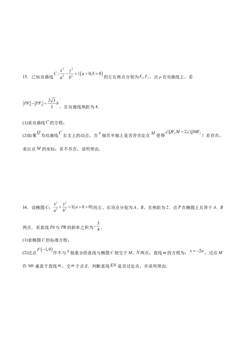 专题突破卷23圆锥曲线大题归类（原卷版）_02高考数学_新高考复习资料_2024年新高考资料_一轮复习资料_完2024年高考数学一轮复习考点通关卷（新高考）_专题突破卷