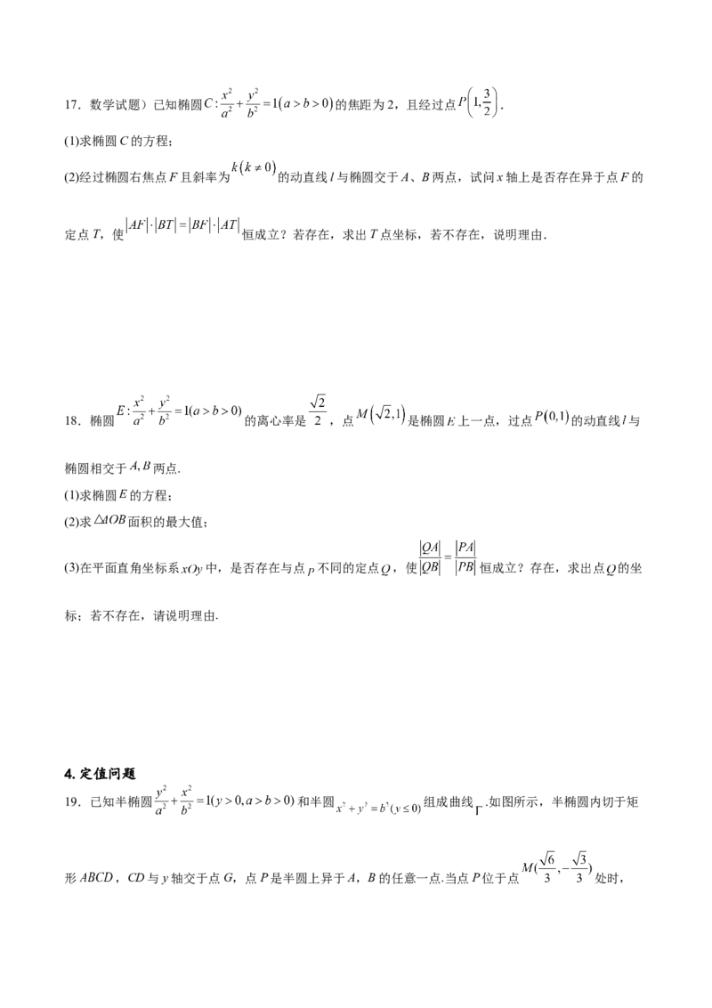 专题突破卷23圆锥曲线大题归类（原卷版）_02高考数学_新高考复习资料_2024年新高考资料_一轮复习资料_完2024年高考数学一轮复习考点通关卷（新高考）_专题突破卷