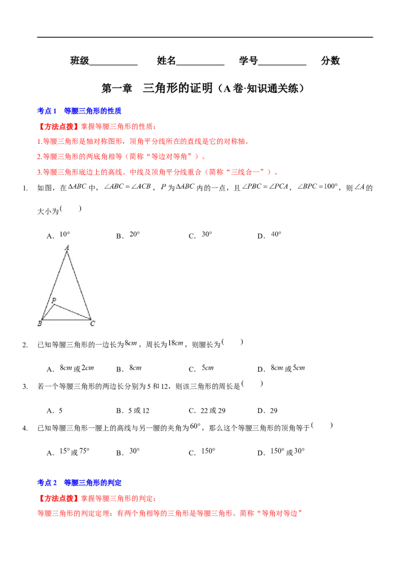 第一章三角形的证明（A卷&middot;知识通关练）（原卷版）_new_北师大初中数学_8下-北师大版初中数学_旧版-可参考_05习题试卷_2单元试卷_单元测试（第1套）