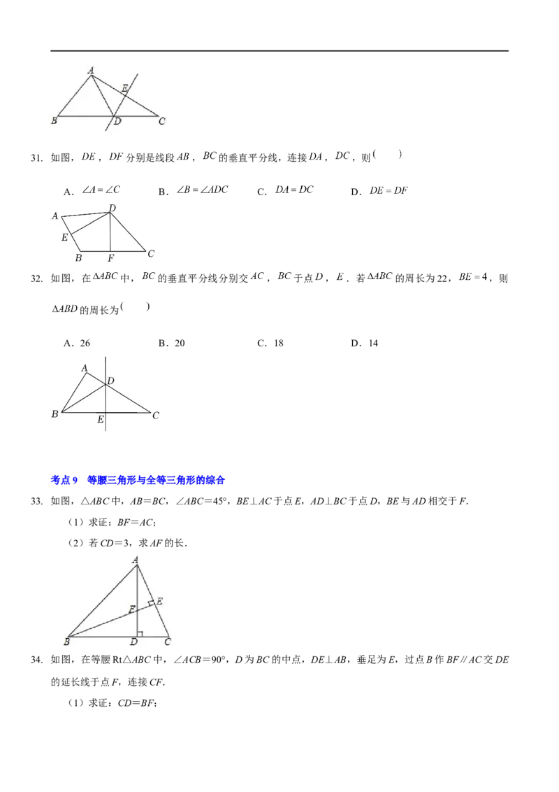 第一章三角形的证明（A卷&middot;知识通关练）（原卷版）_new_北师大初中数学_8下-北师大版初中数学_旧版-可参考_05习题试卷_2单元试卷_单元测试（第1套）