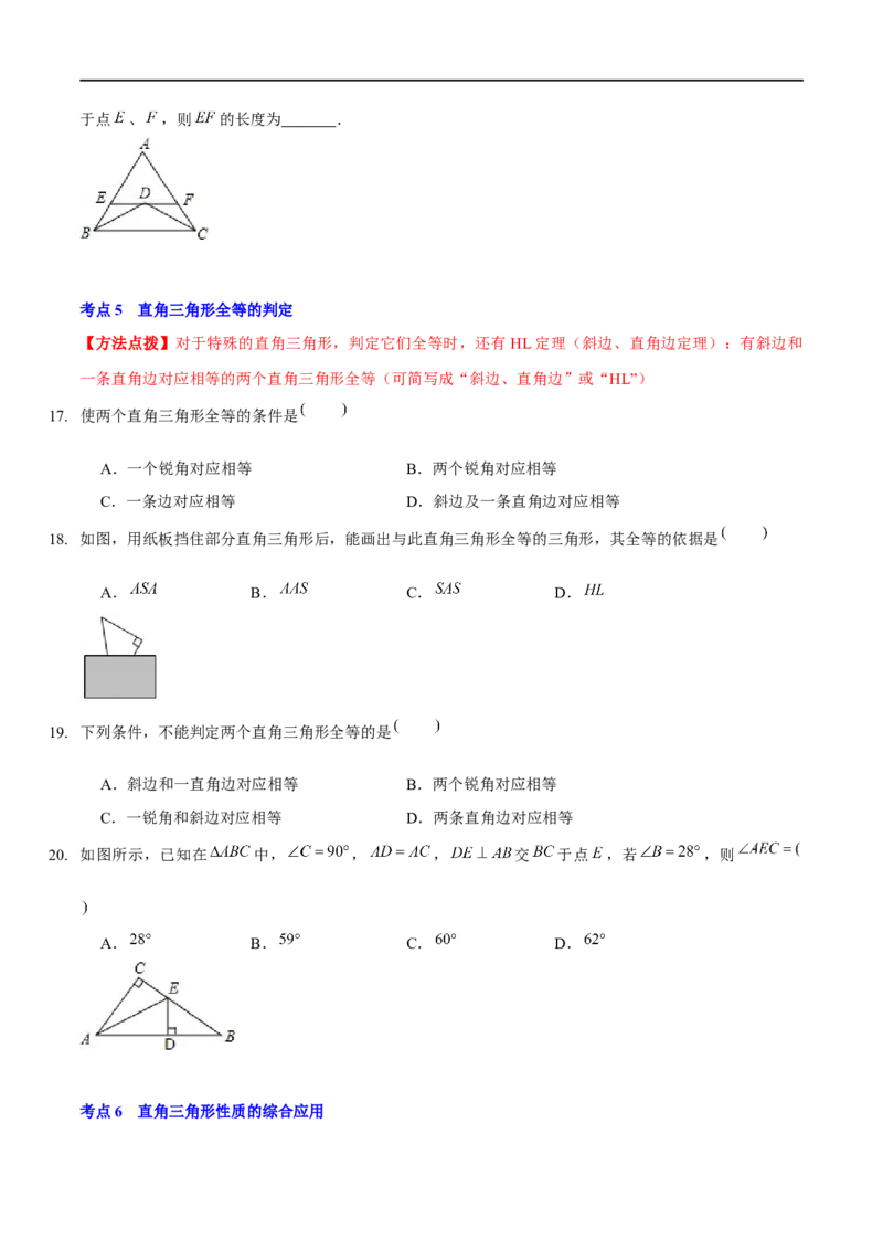 第一章三角形的证明（A卷&middot;知识通关练）（原卷版）_new_北师大初中数学_8下-北师大版初中数学_旧版-可参考_05习题试卷_2单元试卷_单元测试（第1套）