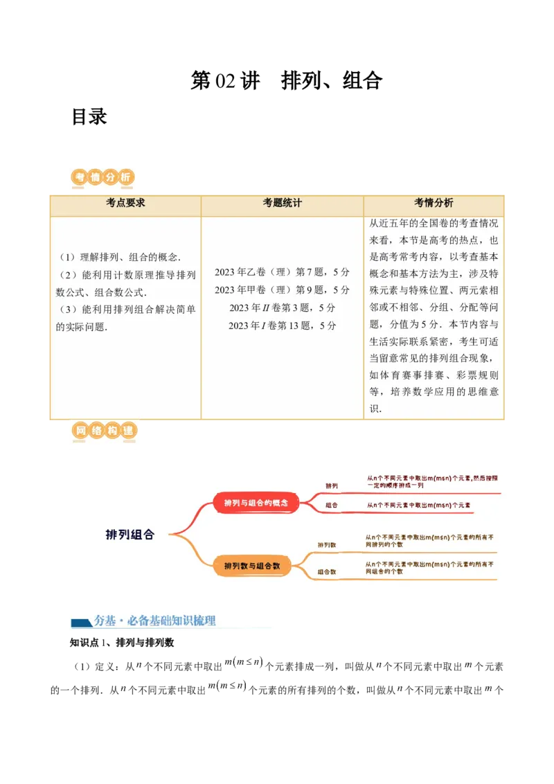 第02讲排列、组合（十九大题型）（讲义）（原卷版）_2024年新高考资料_1.2024一轮复习_2024年高考数学一轮复习讲练测（新教材新高考）_第十章计数原理、概率、随机变量及其分布