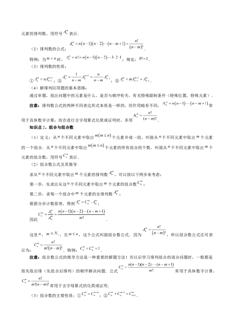 第02讲排列、组合（十九大题型）（讲义）（原卷版）_2024年新高考资料_1.2024一轮复习_2024年高考数学一轮复习讲练测（新教材新高考）_第十章计数原理、概率、随机变量及其分布