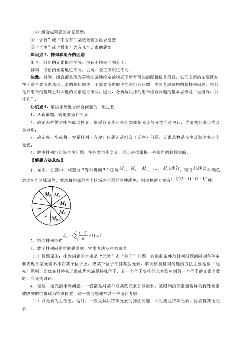 第02讲排列、组合（十九大题型）（讲义）（原卷版）_2024年新高考资料_1.2024一轮复习_2024年高考数学一轮复习讲练测（新教材新高考）_第十章计数原理、概率、随机变量及其分布