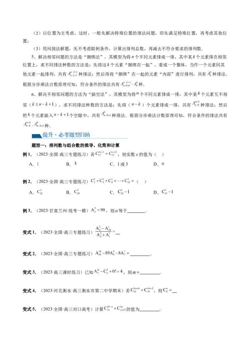 第02讲排列、组合（十九大题型）（讲义）（原卷版）_2024年新高考资料_1.2024一轮复习_2024年高考数学一轮复习讲练测（新教材新高考）_第十章计数原理、概率、随机变量及其分布