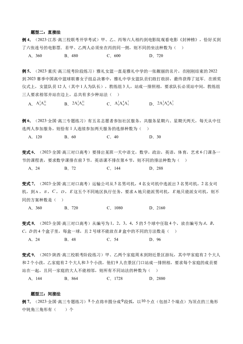 第02讲排列、组合（十九大题型）（讲义）（原卷版）_2024年新高考资料_1.2024一轮复习_2024年高考数学一轮复习讲练测（新教材新高考）_第十章计数原理、概率、随机变量及其分布