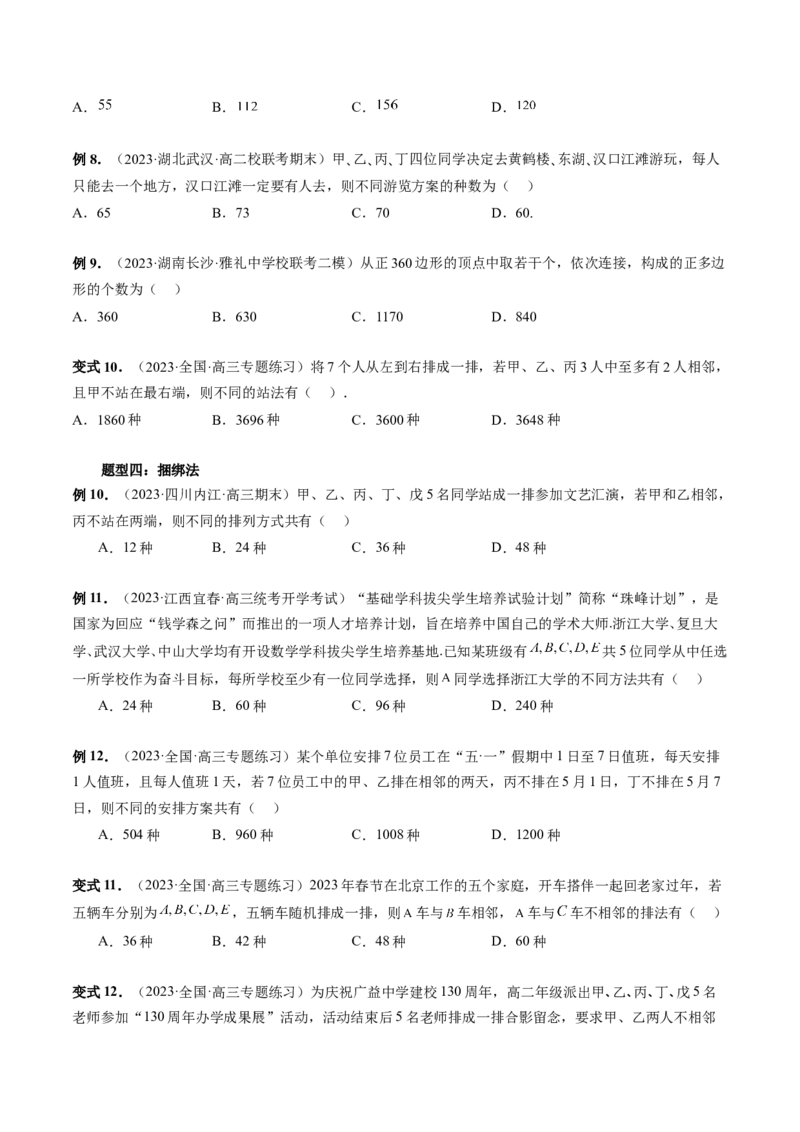 第02讲排列、组合（十九大题型）（讲义）（原卷版）_2024年新高考资料_1.2024一轮复习_2024年高考数学一轮复习讲练测（新教材新高考）_第十章计数原理、概率、随机变量及其分布