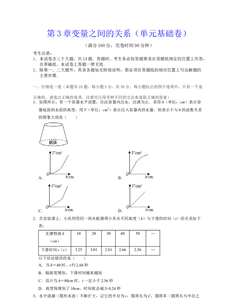 第3章变量之间的关系（单元基础卷）2021-2022学年七年级数学下学期考试满分全攻略（北师大版）（原卷版）_北师大初中数学_7下-北师大版初中数学_7下-初中数学北师大版（旧版）赠送