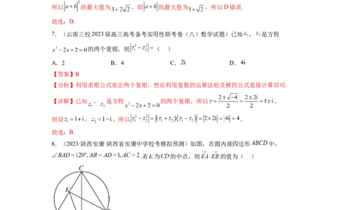 专题6.7平面向量、复数和解三角形综合练（解析版）_02高考数学_新高考复习资料_2024年新高考资料_一轮复习资料_完备战2024年新高考数学一轮复习题型突破精练（新高考）