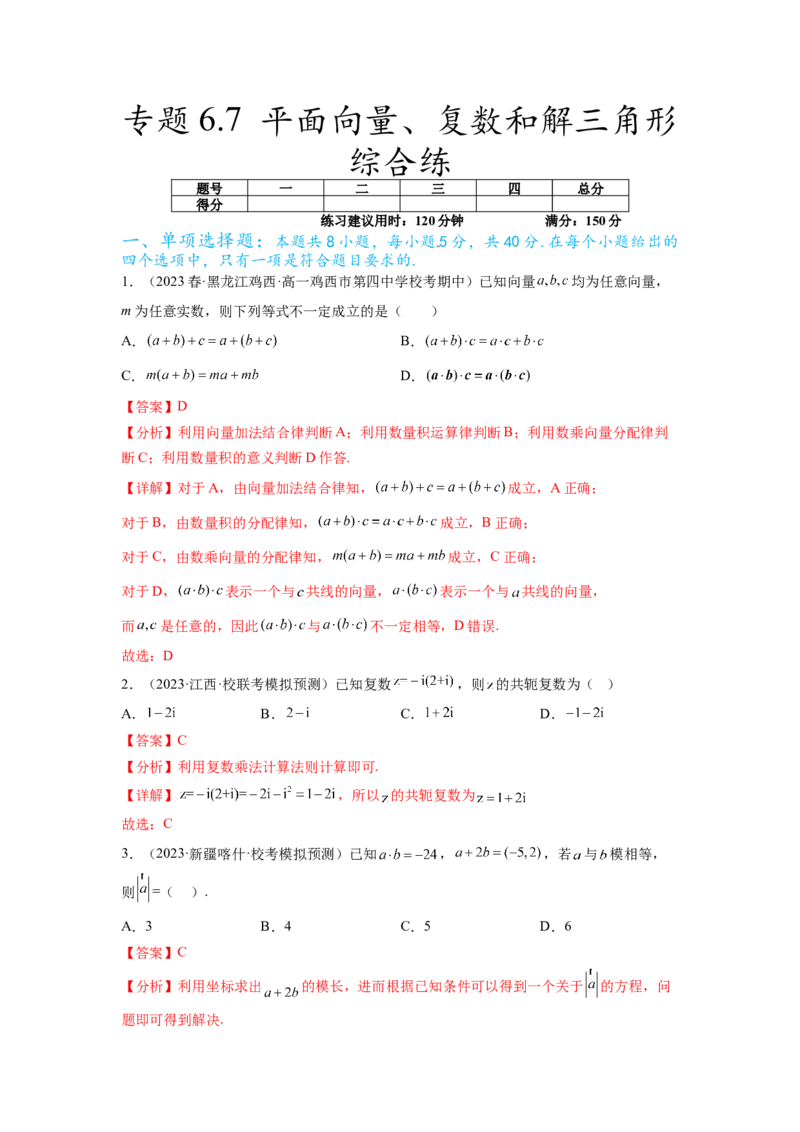 专题6.7平面向量、复数和解三角形综合练（解析版）_02高考数学_新高考复习资料_2024年新高考资料_一轮复习资料_完备战2024年新高考数学一轮复习题型突破精练（新高考）