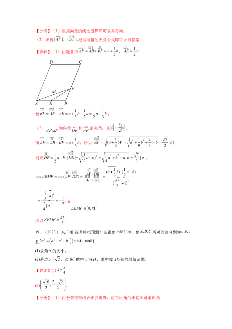 专题6.7平面向量、复数和解三角形综合练（解析版）_02高考数学_新高考复习资料_2024年新高考资料_一轮复习资料_完备战2024年新高考数学一轮复习题型突破精练（新高考）