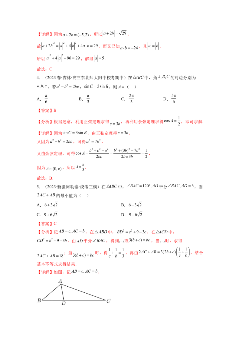 专题6.7平面向量、复数和解三角形综合练（解析版）_02高考数学_新高考复习资料_2024年新高考资料_一轮复习资料_完备战2024年新高考数学一轮复习题型突破精练（新高考）