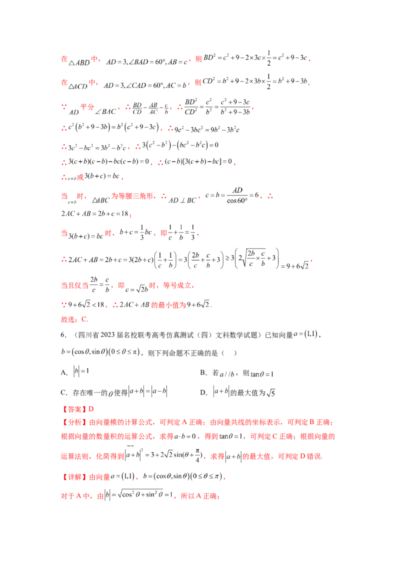 专题6.7平面向量、复数和解三角形综合练（解析版）_02高考数学_新高考复习资料_2024年新高考资料_一轮复习资料_完备战2024年新高考数学一轮复习题型突破精练（新高考）