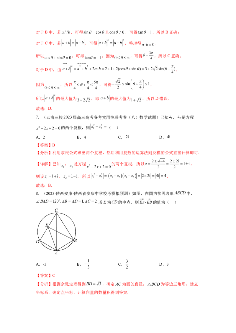 专题6.7平面向量、复数和解三角形综合练（解析版）_02高考数学_新高考复习资料_2024年新高考资料_一轮复习资料_完备战2024年新高考数学一轮复习题型突破精练（新高考）