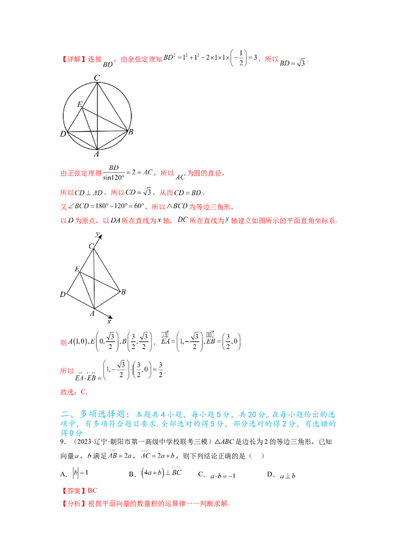 专题6.7平面向量、复数和解三角形综合练（解析版）_02高考数学_新高考复习资料_2024年新高考资料_一轮复习资料_完备战2024年新高考数学一轮复习题型突破精练（新高考）