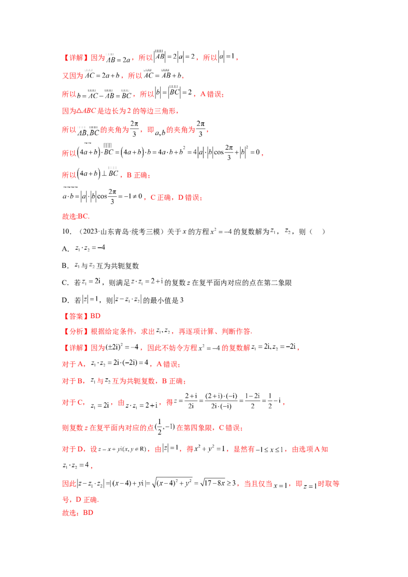 专题6.7平面向量、复数和解三角形综合练（解析版）_02高考数学_新高考复习资料_2024年新高考资料_一轮复习资料_完备战2024年新高考数学一轮复习题型突破精练（新高考）