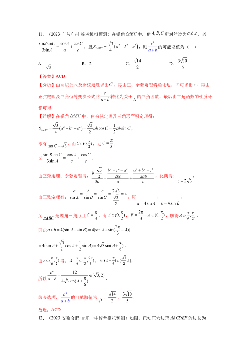 专题6.7平面向量、复数和解三角形综合练（解析版）_02高考数学_新高考复习资料_2024年新高考资料_一轮复习资料_完备战2024年新高考数学一轮复习题型突破精练（新高考）