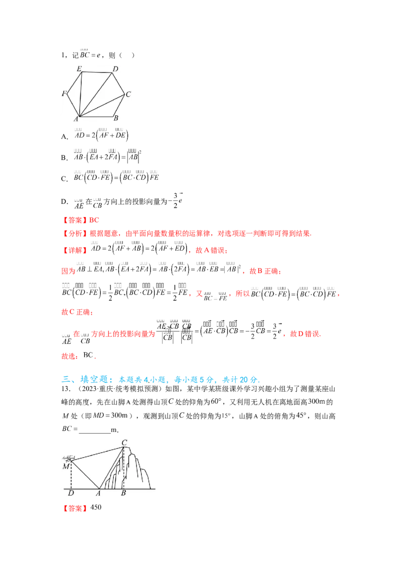 专题6.7平面向量、复数和解三角形综合练（解析版）_02高考数学_新高考复习资料_2024年新高考资料_一轮复习资料_完备战2024年新高考数学一轮复习题型突破精练（新高考）