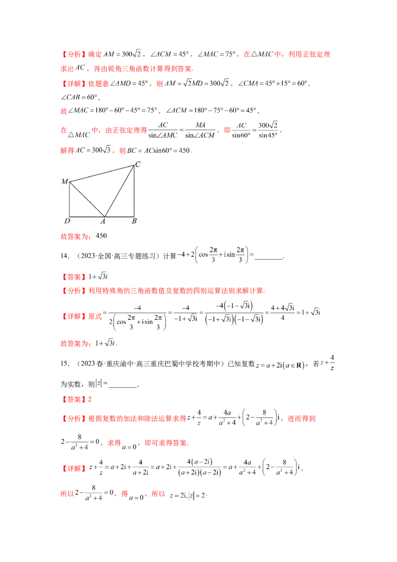 专题6.7平面向量、复数和解三角形综合练（解析版）_02高考数学_新高考复习资料_2024年新高考资料_一轮复习资料_完备战2024年新高考数学一轮复习题型突破精练（新高考）