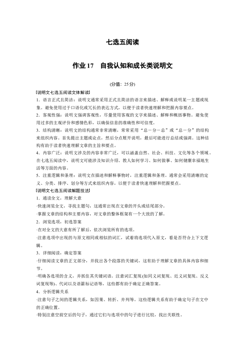 作业17　自我认知和成长类说明文淘宝店：红太阳资料库_03高考英语_2025年新高考资料_二轮复习_2025年高考英语大二轮_教师用书Word版文档_专题强化练_七选五阅读
