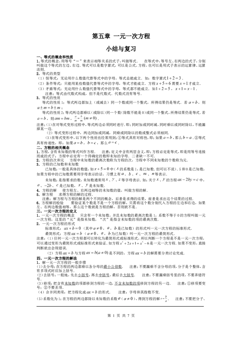 第五章复习_北师大初中数学_7上-北师大版初中数学_7上-初中数学北师大（旧版）赠送_03教案_全册教案（第1套）_复习教案（赠送）