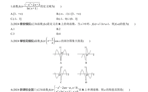 专题一　微专题1　函数的图象与性质_02高考数学_2025年新高考资料_二轮复习_2025年高考数学大二轮_2025数学二轮专题复习学生用书Word版文档_专题强化练