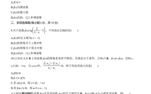 专题一　微专题1　函数的图象与性质_02高考数学_2025年新高考资料_二轮复习_2025年高考数学大二轮_2025数学二轮专题复习学生用书Word版文档_专题强化练