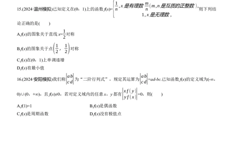 专题一　微专题1　函数的图象与性质_02高考数学_2025年新高考资料_二轮复习_2025年高考数学大二轮_2025数学二轮专题复习学生用书Word版文档_专题强化练