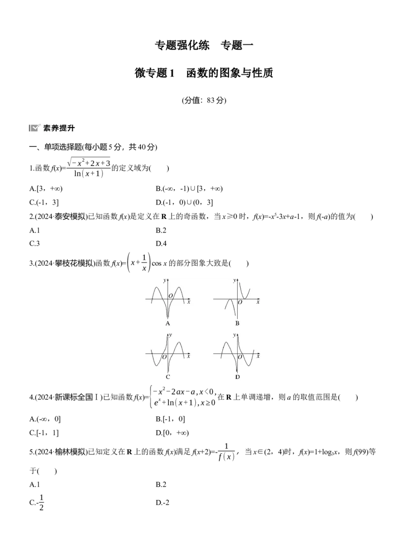 专题一　微专题1　函数的图象与性质_02高考数学_2025年新高考资料_二轮复习_2025年高考数学大二轮_2025数学二轮专题复习学生用书Word版文档_专题强化练