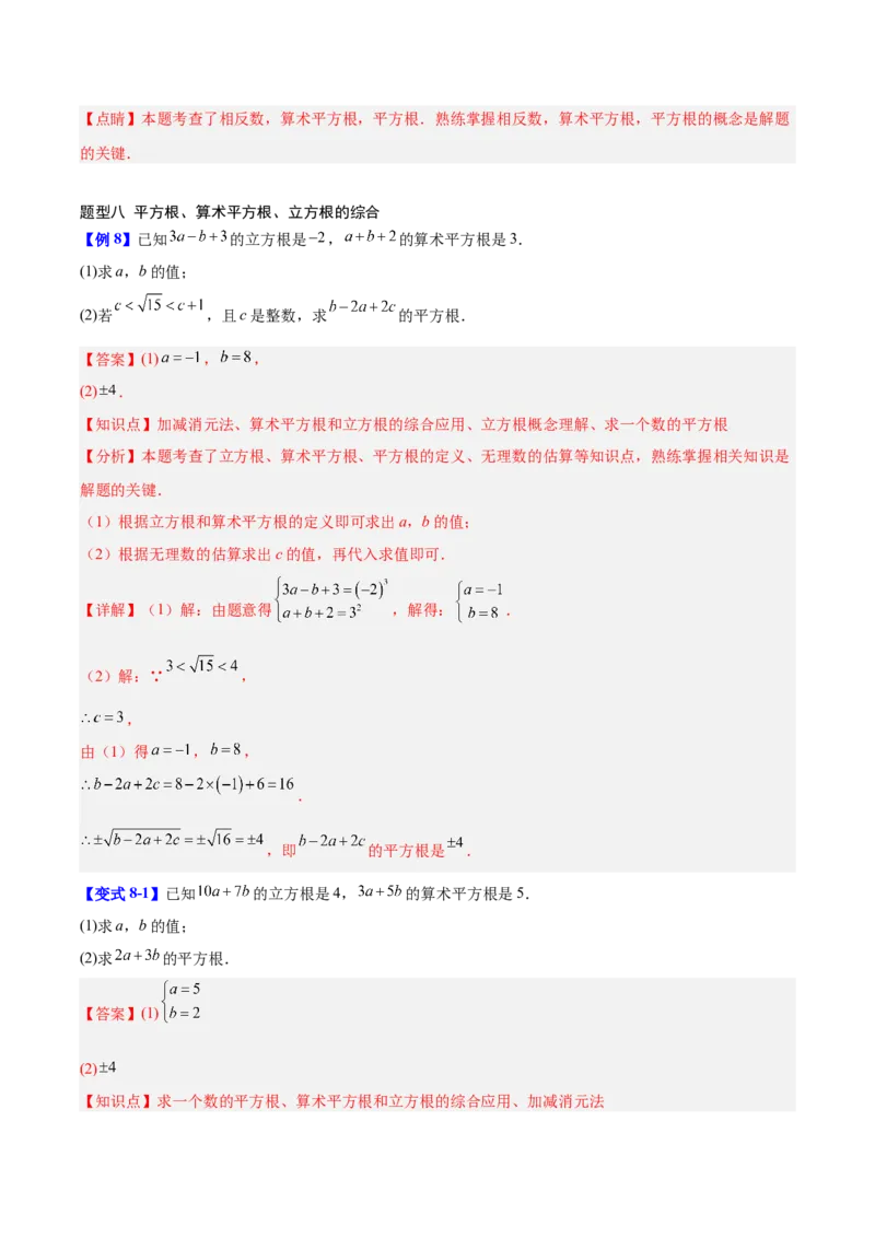 第2章实数（复习讲义）（教师版）_北师大初中数学_8上-北师大版初中数学_初中数学北师大8上-2025秋季新版_第二套推荐25_10复习讲义+复习课件