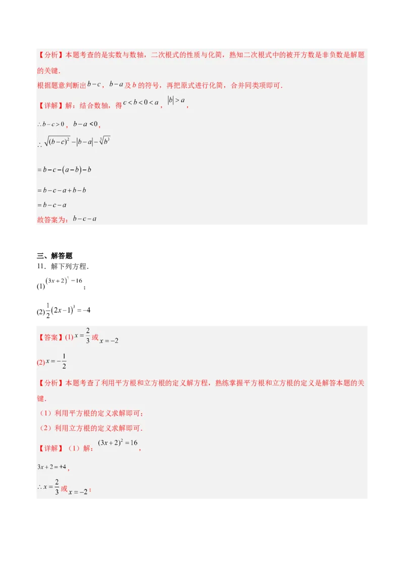 第2章实数（复习讲义）（教师版）_北师大初中数学_8上-北师大版初中数学_初中数学北师大8上-2025秋季新版_第二套推荐25_10复习讲义+复习课件
