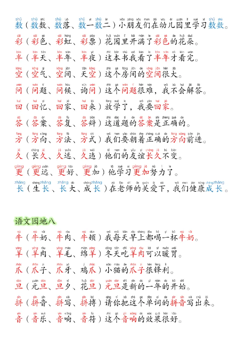 24新版一年级语文上册生字组词造句_小学1-6年级常用的上册资源汇总_一年级上册资料