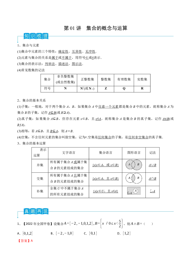 第01讲集合的概念与运算（解析版）_2024年新高考资料_1.2024一轮复习_2024年高考数学一轮复习精品导学案（新高考）_第01讲+集合的概念与运算-2024年高考数学一轮复习精品导学案（新高考）