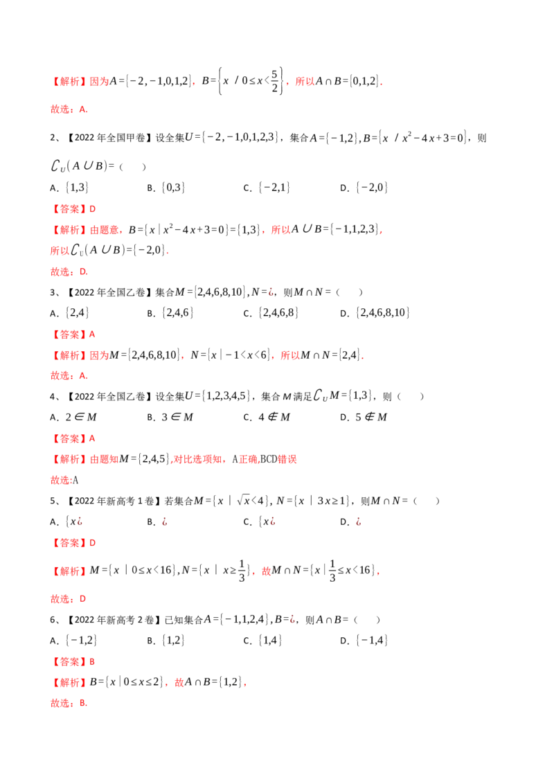 第01讲集合的概念与运算（解析版）_2024年新高考资料_1.2024一轮复习_2024年高考数学一轮复习精品导学案（新高考）_第01讲+集合的概念与运算-2024年高考数学一轮复习精品导学案（新高考）