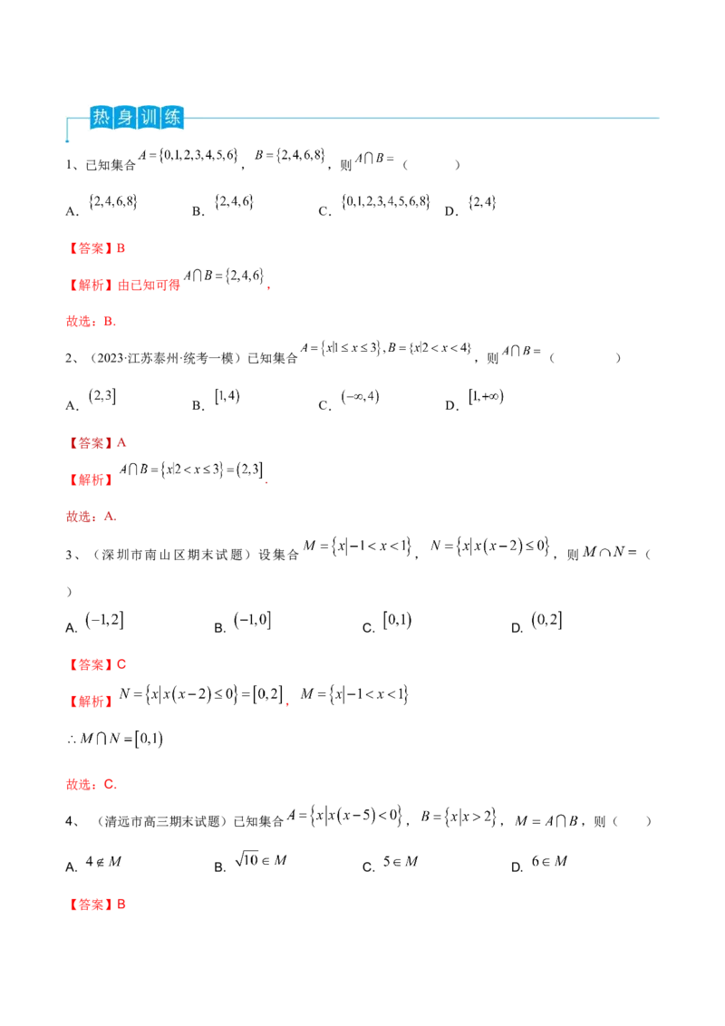 第01讲集合的概念与运算（解析版）_2024年新高考资料_1.2024一轮复习_2024年高考数学一轮复习精品导学案（新高考）_第01讲+集合的概念与运算-2024年高考数学一轮复习精品导学案（新高考）