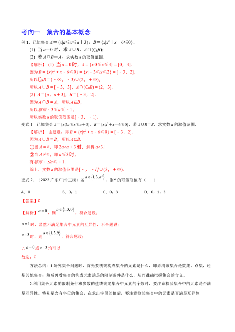 第01讲集合的概念与运算（解析版）_2024年新高考资料_1.2024一轮复习_2024年高考数学一轮复习精品导学案（新高考）_第01讲+集合的概念与运算-2024年高考数学一轮复习精品导学案（新高考）