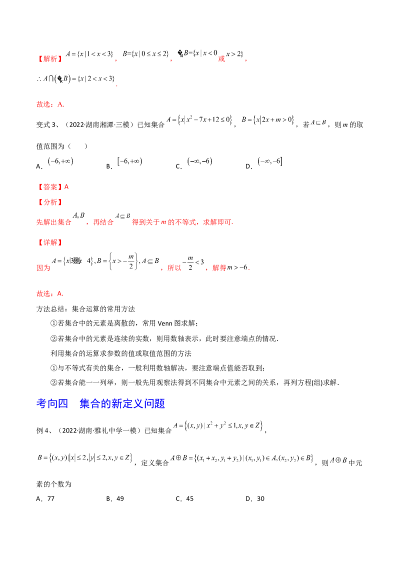 第01讲集合的概念与运算（解析版）_2024年新高考资料_1.2024一轮复习_2024年高考数学一轮复习精品导学案（新高考）_第01讲+集合的概念与运算-2024年高考数学一轮复习精品导学案（新高考）