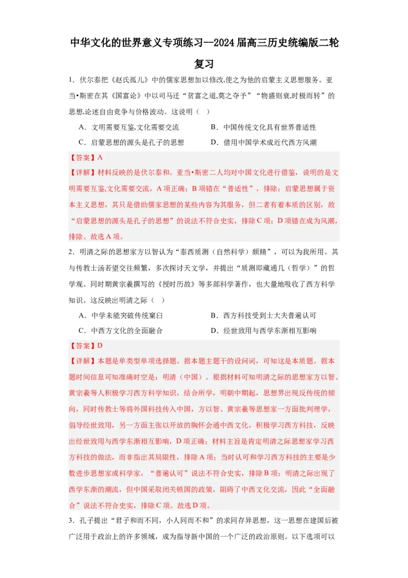 中华文化的世界意义专项练习--2024届高三历史统编版二轮复习解析版_07高考历史_2024年新高考资料_2.2024二轮复习_2024届高三历史统编版二轮复习专项训练
