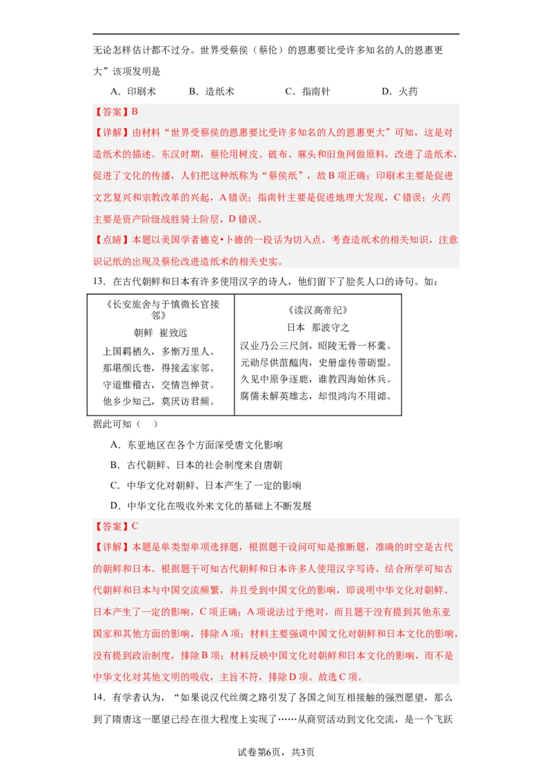 中华文化的世界意义专项练习--2024届高三历史统编版二轮复习解析版_07高考历史_2024年新高考资料_2.2024二轮复习_2024届高三历史统编版二轮复习专项训练