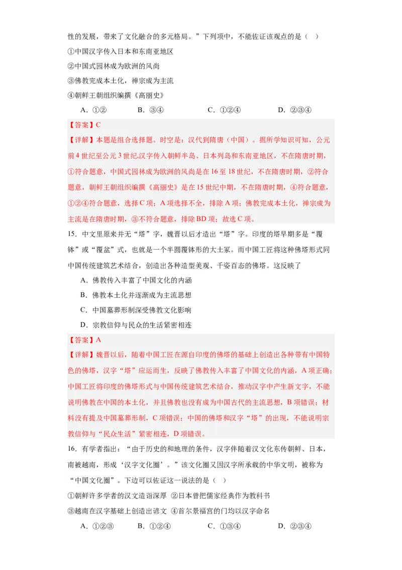 中华文化的世界意义专项练习--2024届高三历史统编版二轮复习解析版_07高考历史_2024年新高考资料_2.2024二轮复习_2024届高三历史统编版二轮复习专项训练