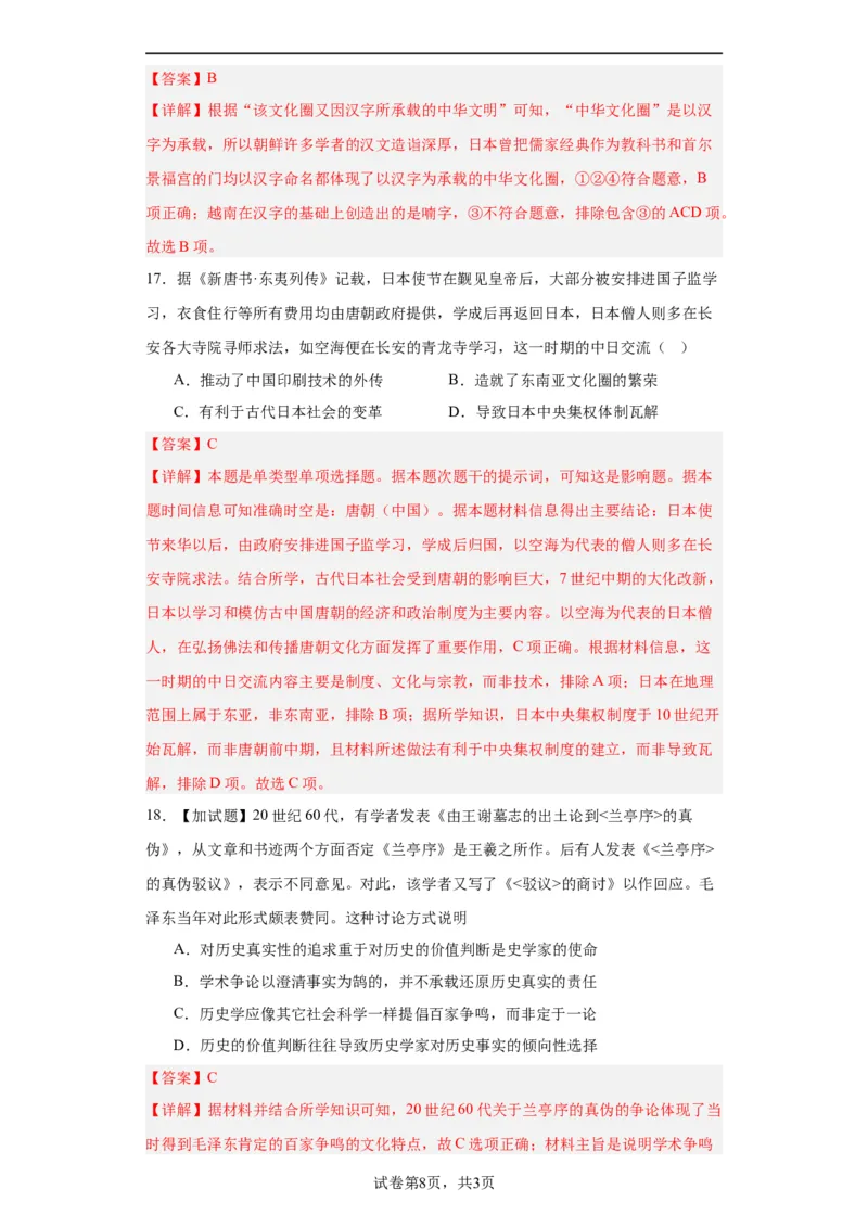 中华文化的世界意义专项练习--2024届高三历史统编版二轮复习解析版_07高考历史_2024年新高考资料_2.2024二轮复习_2024届高三历史统编版二轮复习专项训练