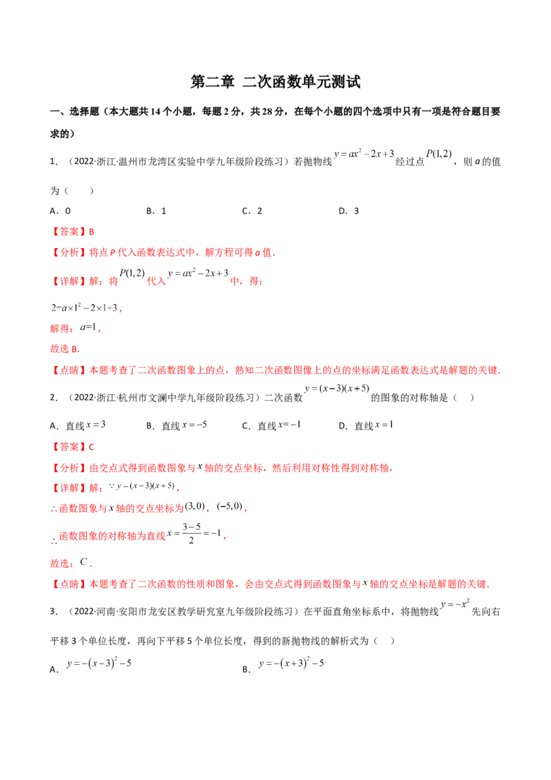第二章二次函数单元测试-简单数学之2022-2023九年级下册基础考点三步通关（解析版）（北师大版）_new_北师大初中数学_9下-北师大版初中数学_05习题试卷_2单元试卷_单元测试（第2套）