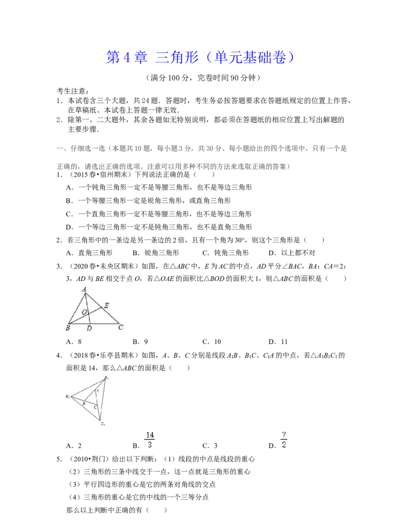 第4章三角形（单元基础卷）2021-2022学年七年级数学下学期考试满分全攻略（北师大版）（原卷版）_北师大初中数学_7下-北师大版初中数学_7下-初中数学北师大版（旧版）赠送_06专项讲练