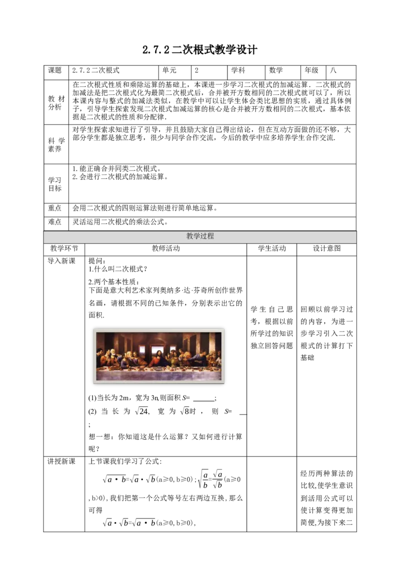 核心素养目标2.7.2二次根式教学设计_北师大初中数学_8上-北师大版初中数学_旧版_01课件+教案核心素养目标_教案