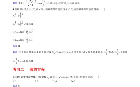 专题9.1直线与圆(解析版)_02高考数学_新高考复习资料_2024年新高考资料_一轮复习资料_2024年高考数学一轮复习《考点&bull;题型&bull;技巧》精讲与精练高分突破系列（新高考专用）_答案解析版