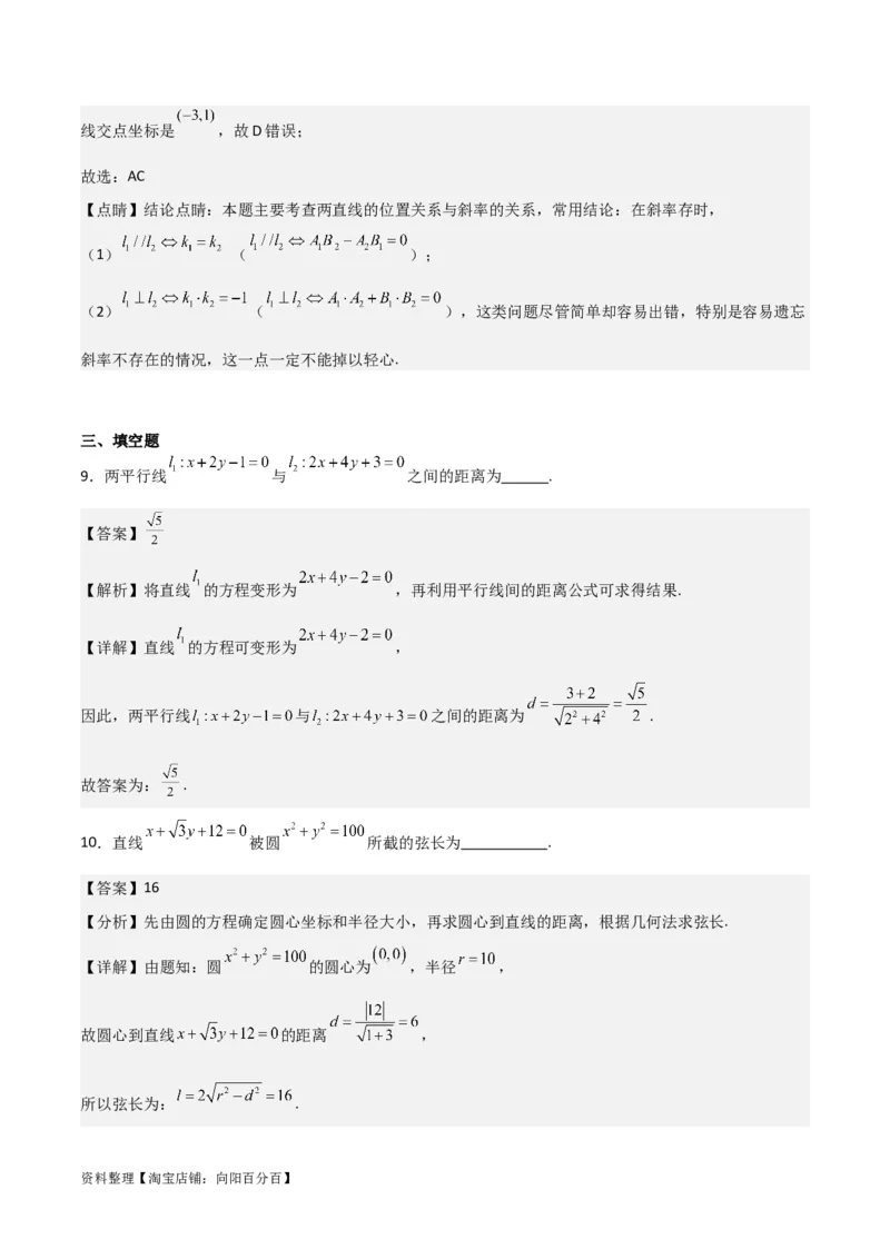 专题9.1直线与圆(解析版)_02高考数学_新高考复习资料_2024年新高考资料_一轮复习资料_2024年高考数学一轮复习《考点&bull;题型&bull;技巧》精讲与精练高分突破系列（新高考专用）_答案解析版