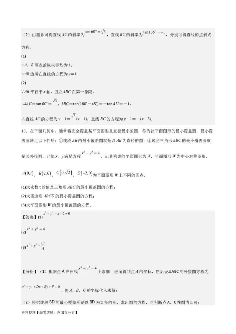 专题9.1直线与圆(解析版)_02高考数学_新高考复习资料_2024年新高考资料_一轮复习资料_2024年高考数学一轮复习《考点&bull;题型&bull;技巧》精讲与精练高分突破系列（新高考专用）_答案解析版